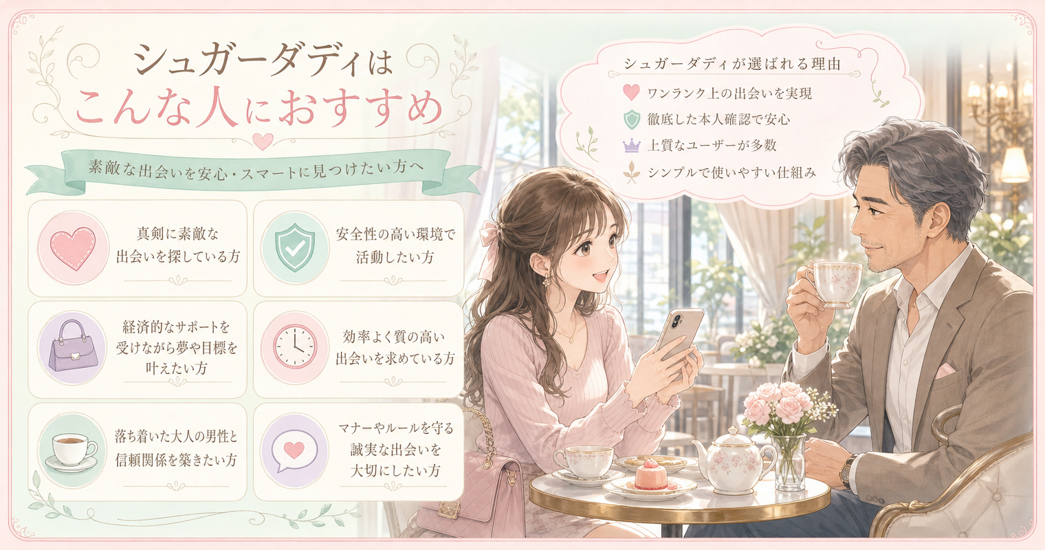 シュガーダディはこんな人におすすめ