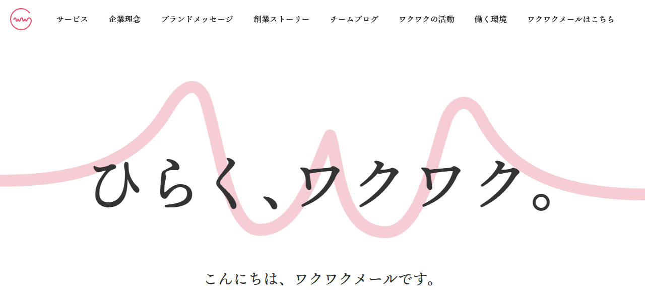 ワクワクメールの公式サイト