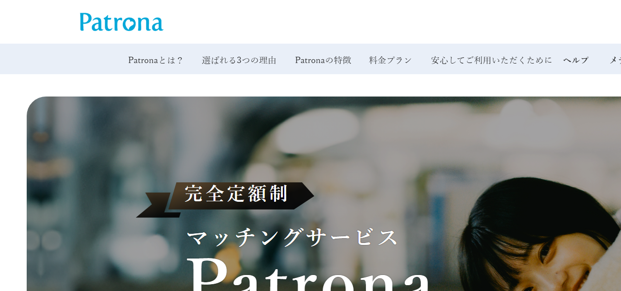 パトローナの公式サイト